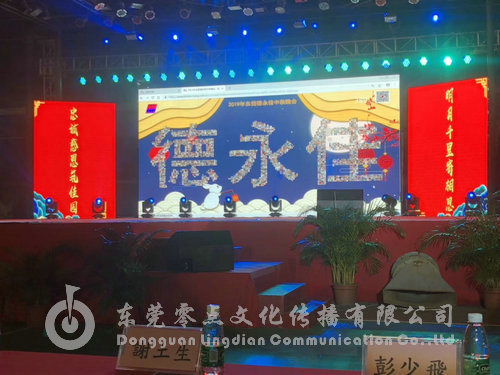 2019年东莞市德永佳中秋联欢晚会