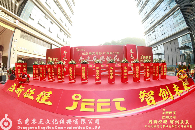 广东杰泰光电技术有限公司开业盛典