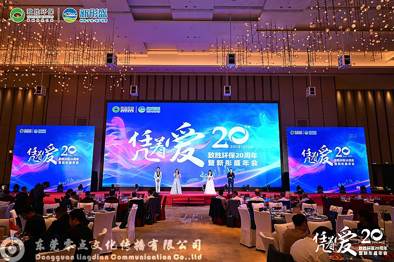 致胜环保20周年暨新彤盛年会